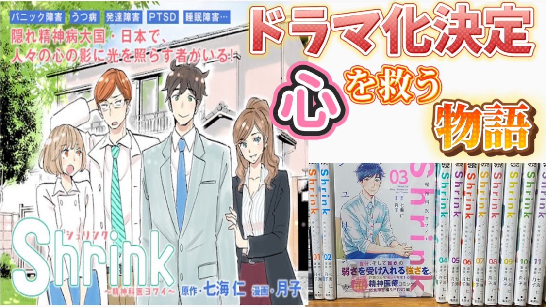 心を救う物語！ドラマ化決定記念！今こそ読むべき漫画『Shrink