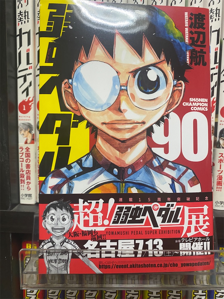弱虫ペダル 60巻から90巻 弱虫ペダル1巻から90巻