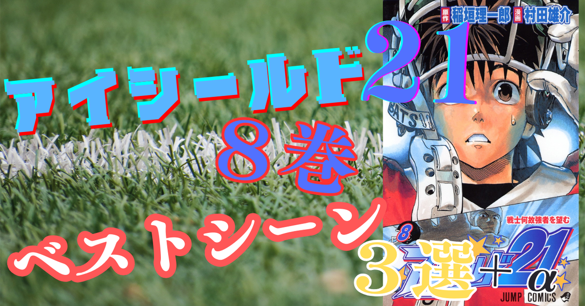 アイシールド21 8巻ベストシーン3選＋α - グリンブログ