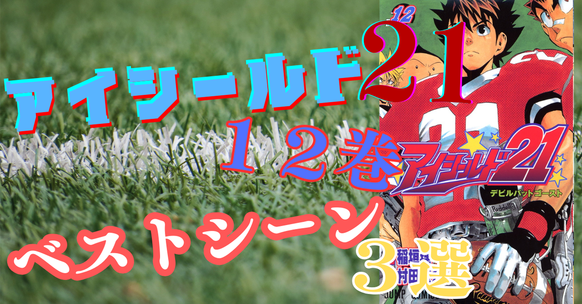アイシールド21 12巻ベストシーン3選 - グリンブログ