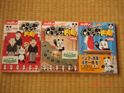 マキバオー　パンダ内閣　全巻　計55冊　つの丸　初版多数 がんばれ！パンダ内閣全巻そろったぞー！ - コマ松ブログ