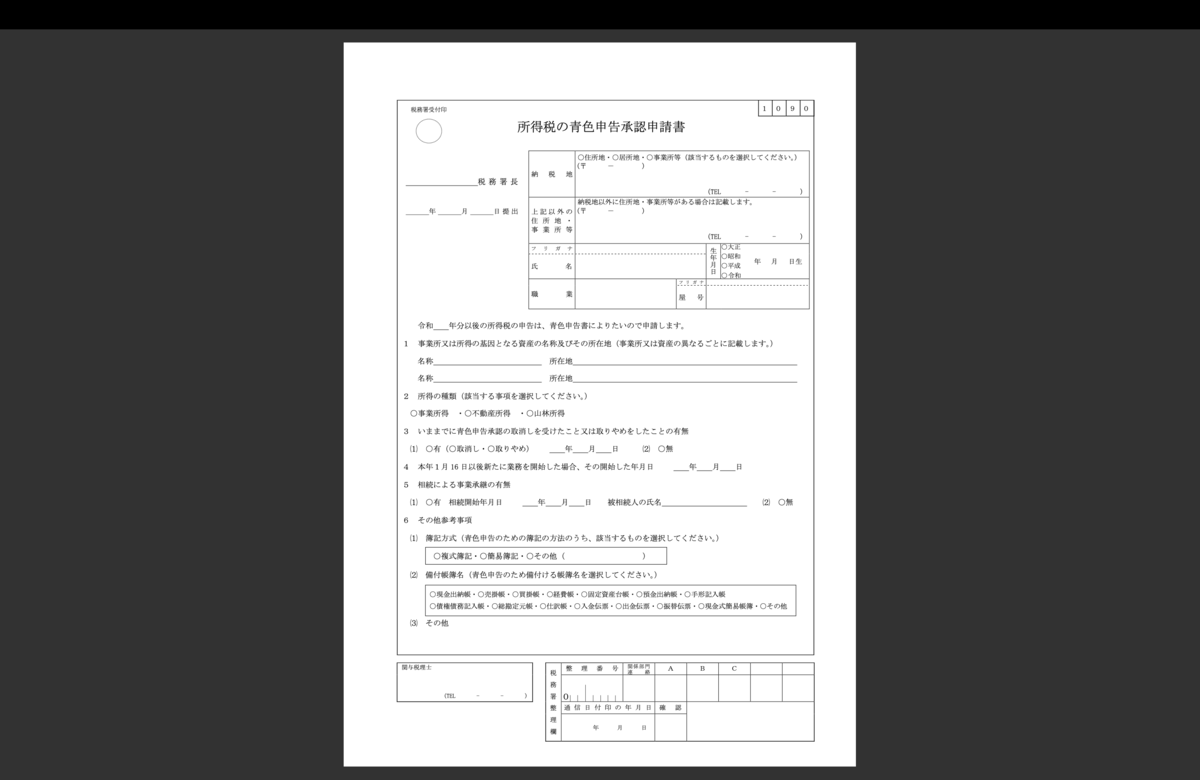 青色申告承認申請書