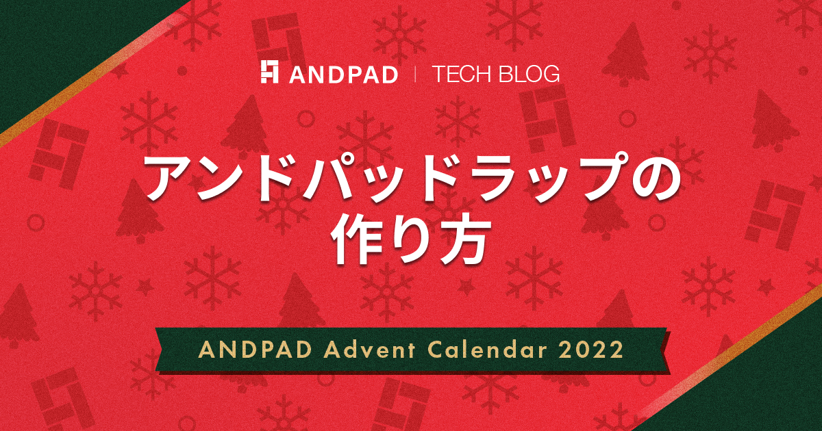 アンドパッドラップの作り方｜ANDPAD Advent Calendar 2022