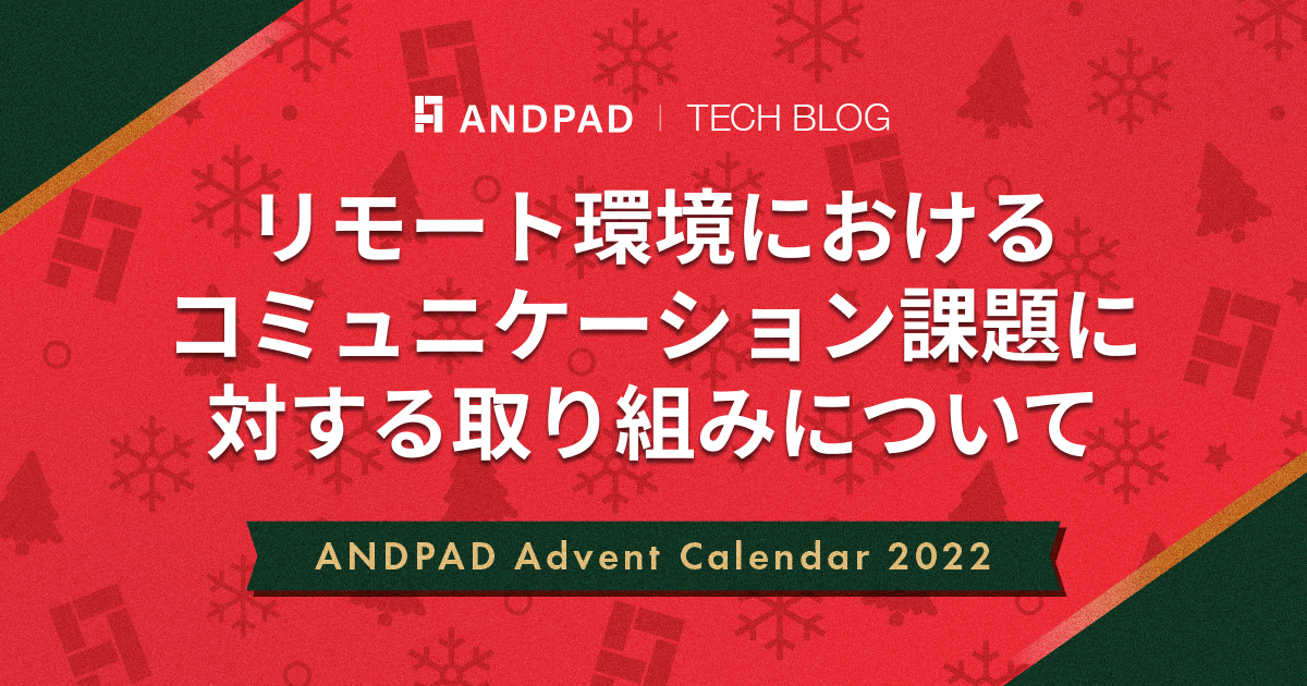 リモート環境におけるコミュニケーション課題に対する取り組みについて｜ANDPAD Advent Calendar 2022