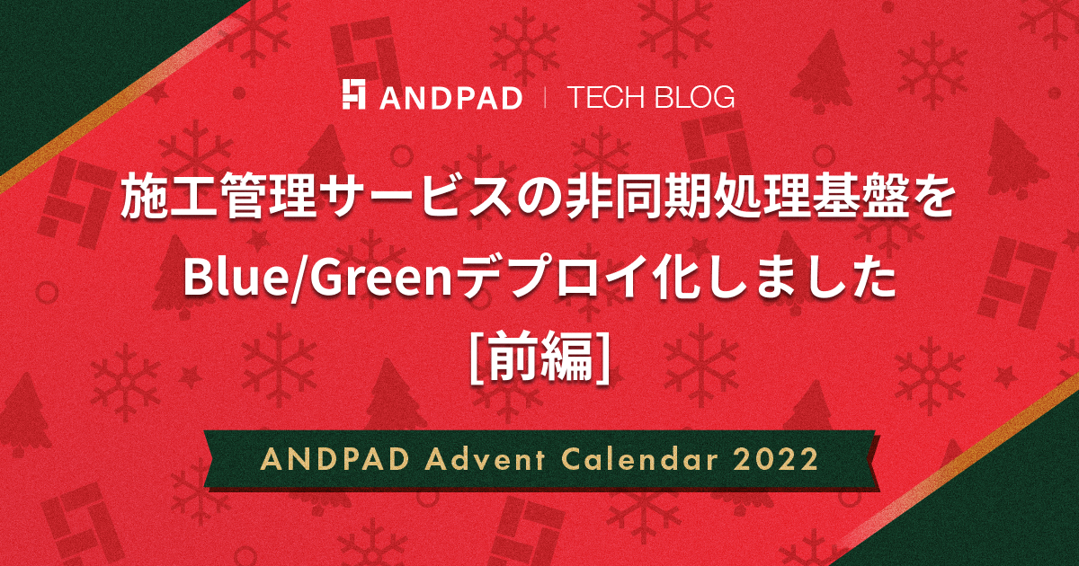 施工管理サービスの非同期処理基盤をBlue/Greenデプロイ化しました&amp;#x5b前編&amp;#x5d｜ANDPAD Advent Calendar 2022