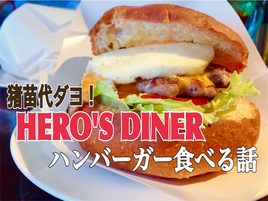 福島県 猪苗代 Hero S Dinerでハンバーガーを食べてきました あかパンダブログ