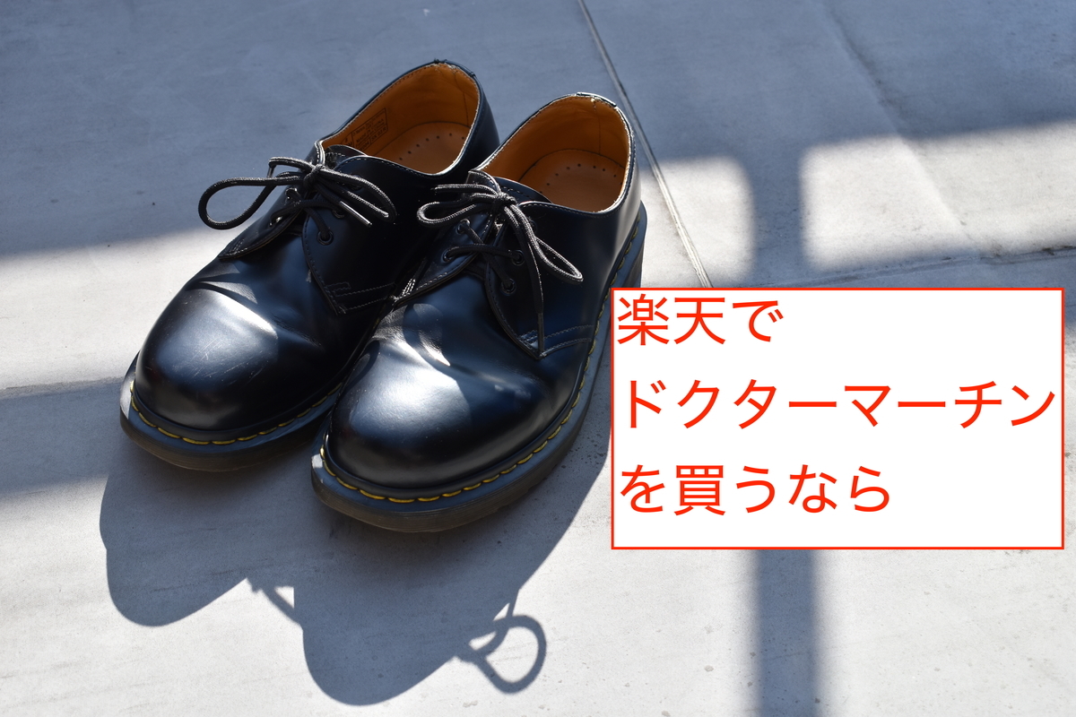 並行輸入 ドクターマーチンを楽天で買うならどのショップがおすすめ あかパンダブログ 並行輸入 ドクターマーチンを楽天で買うならどのショップがおすすめ あかパンダブログ