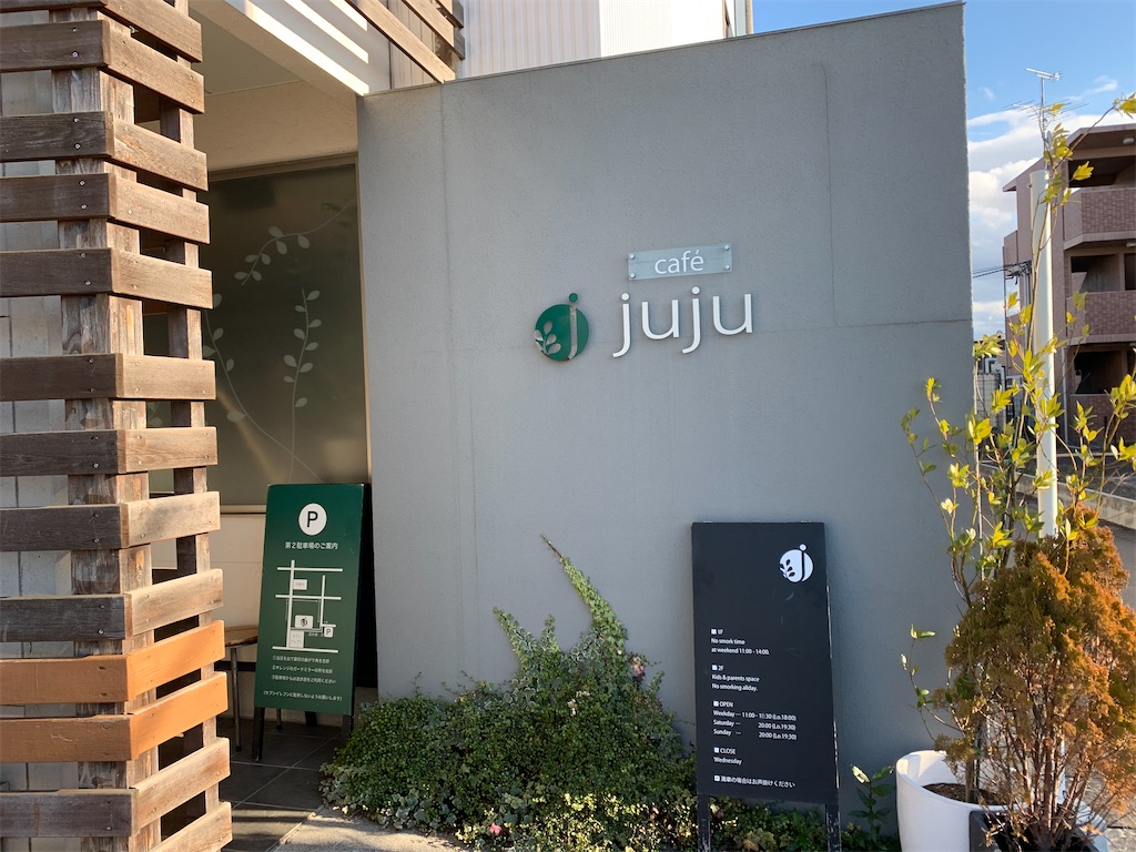 郡山 ジュジュ 郡山の住宅街にある Cafe Juju でランチをいただきます あかパンダブログ