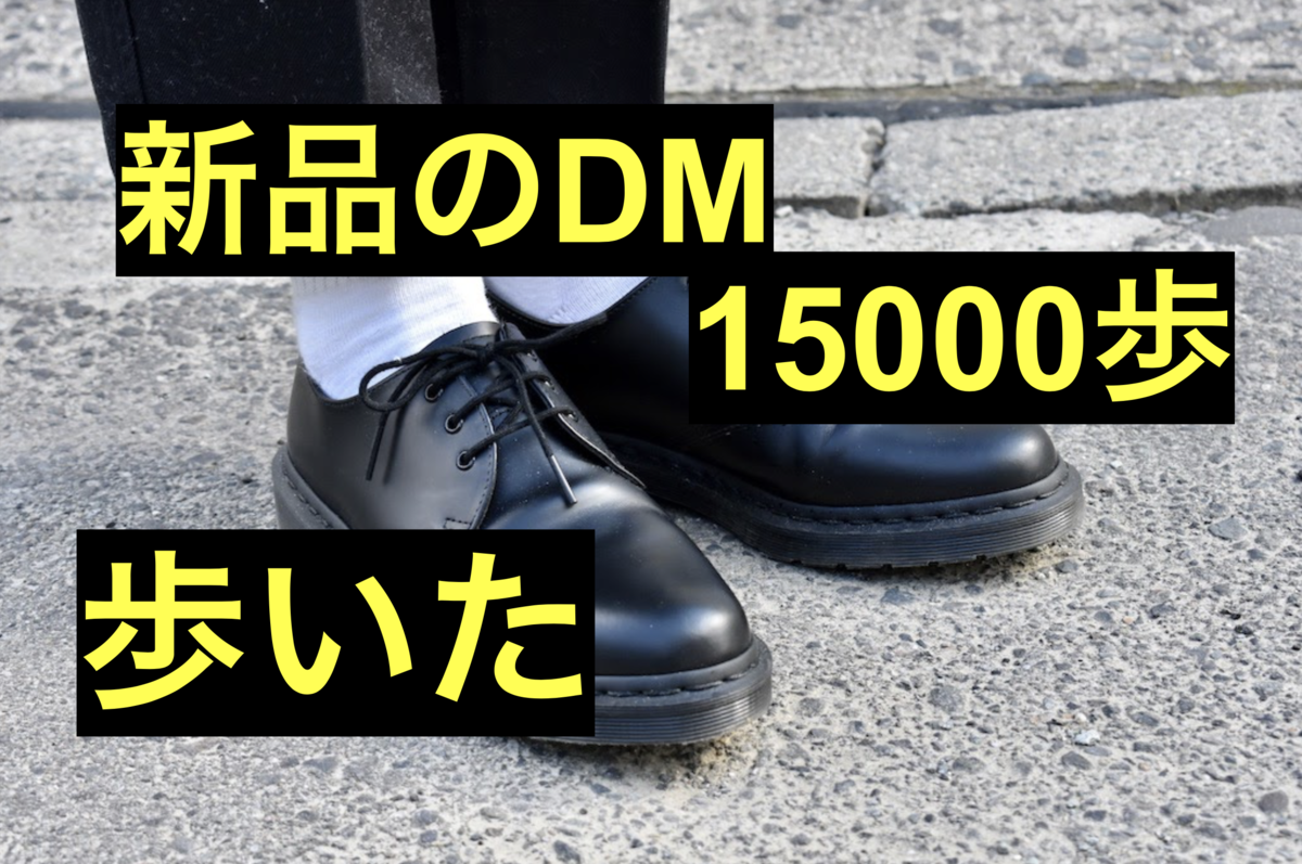 新品のドクターマーチンを1日履き込むとどうなるか【検証】 - あか 【お1人様1点限り】 ドクターマーチン履いたこともなく新品です!! スニーカー