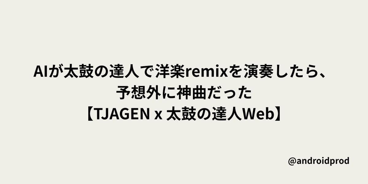 AIが太鼓の達人で洋楽remixを演奏したら、予想外に神曲だった