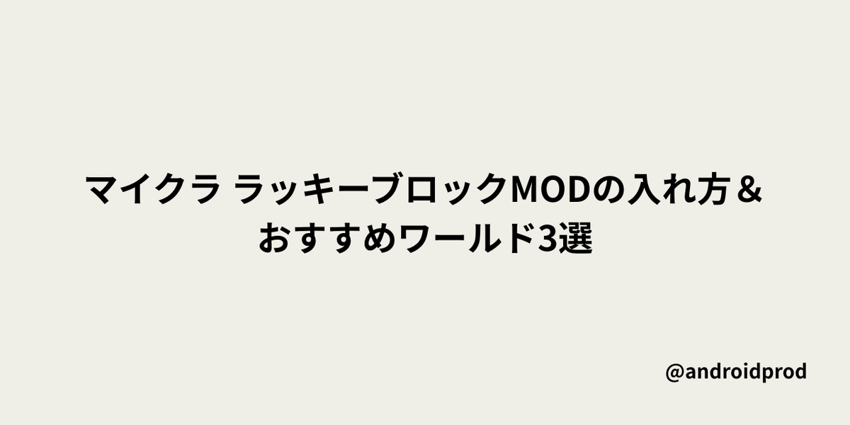 マイクラ ラッキーブロックMODの入れ方&おすすめワールド3選のタイトル画像