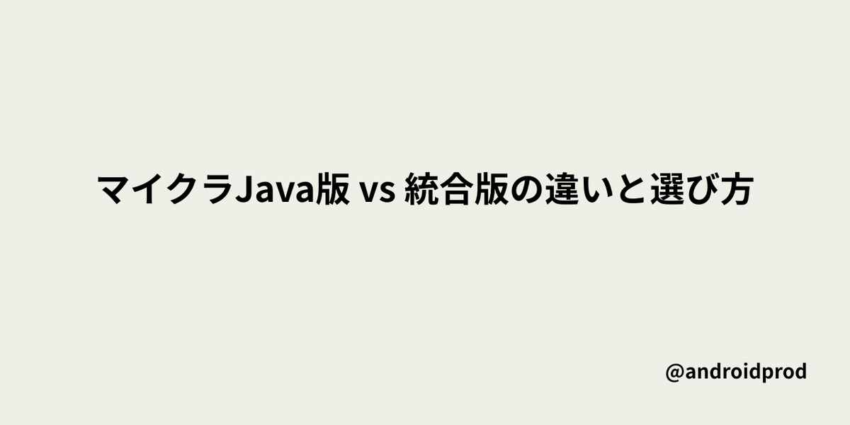 【初心者向け】マイクラJava版 vs 統合版の違いと選び方|高校生が本音で解説 - androidprod Blog | Minecraft ...