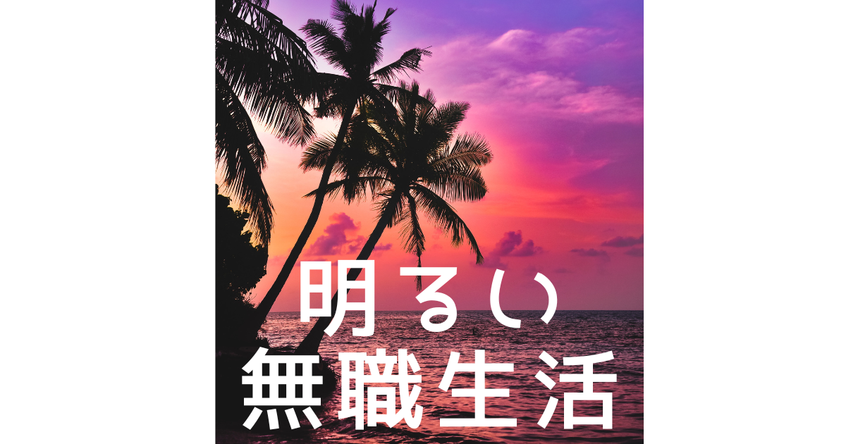 退職から2か月 明るい無職として過ごした結果 最高に楽しかった件について せまないボキャ貧日記