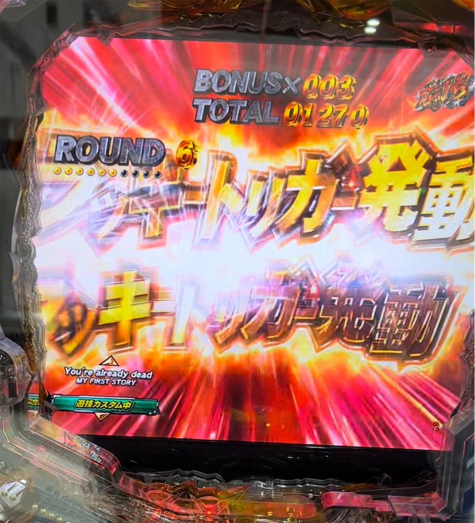 新台北斗はラッキートリガーで万発いける？無想転生するまで打ってきた