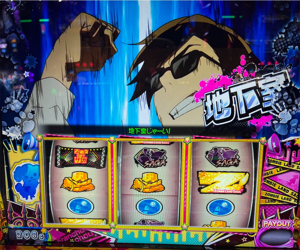 スロット ゾンビランドサガ 初打ちで天井行きそうに？！SAGA揃いが重く
