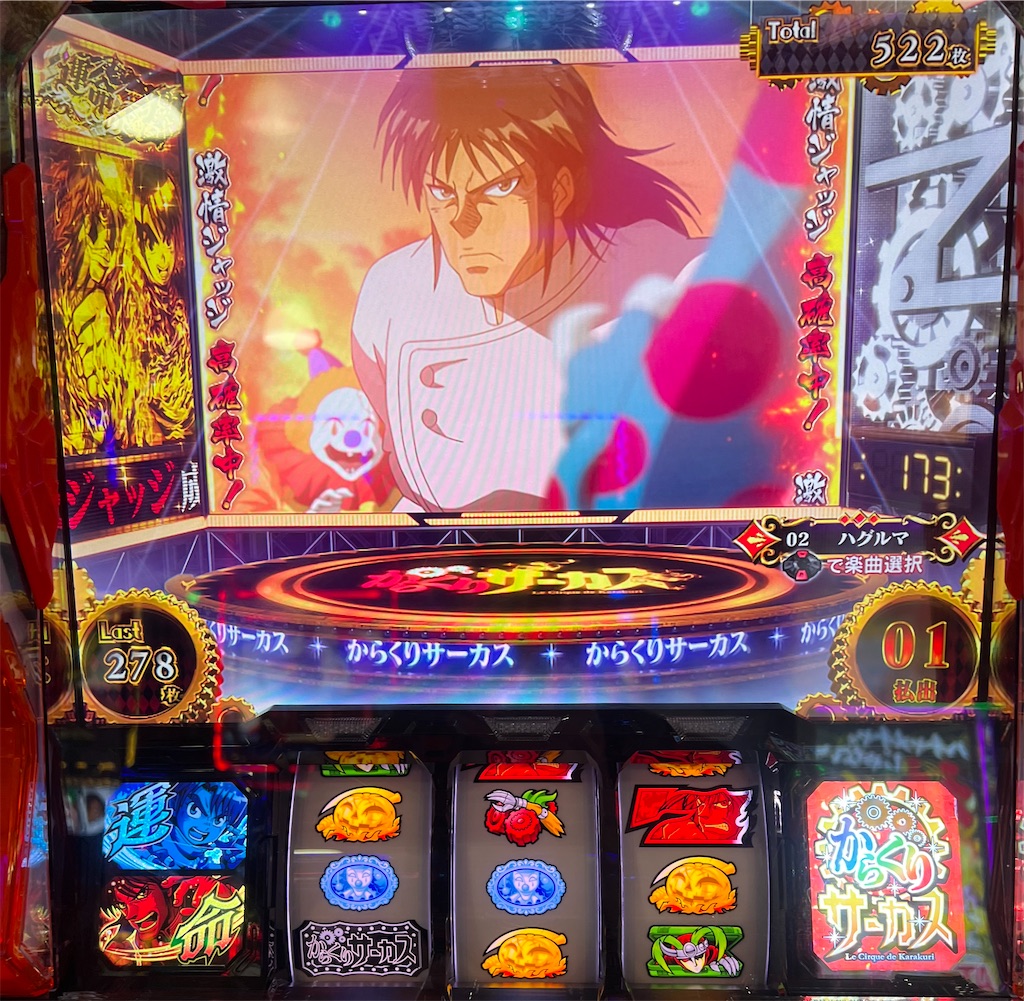 パチスロからくりサーカス】期待値無い仕事終わりの稼働。モードも天井も無視してアームでどうにかする。 - １パチから成り上がりたい！！
