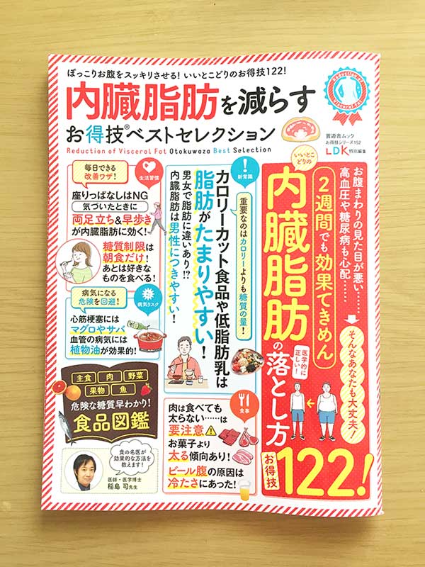 11 18発売 晋遊舎ムック 内臓脂肪を減らすお得技ベストセレクション 線画イラスト イラストレーター 雑貨デザイナー オオカワアヤのblog
