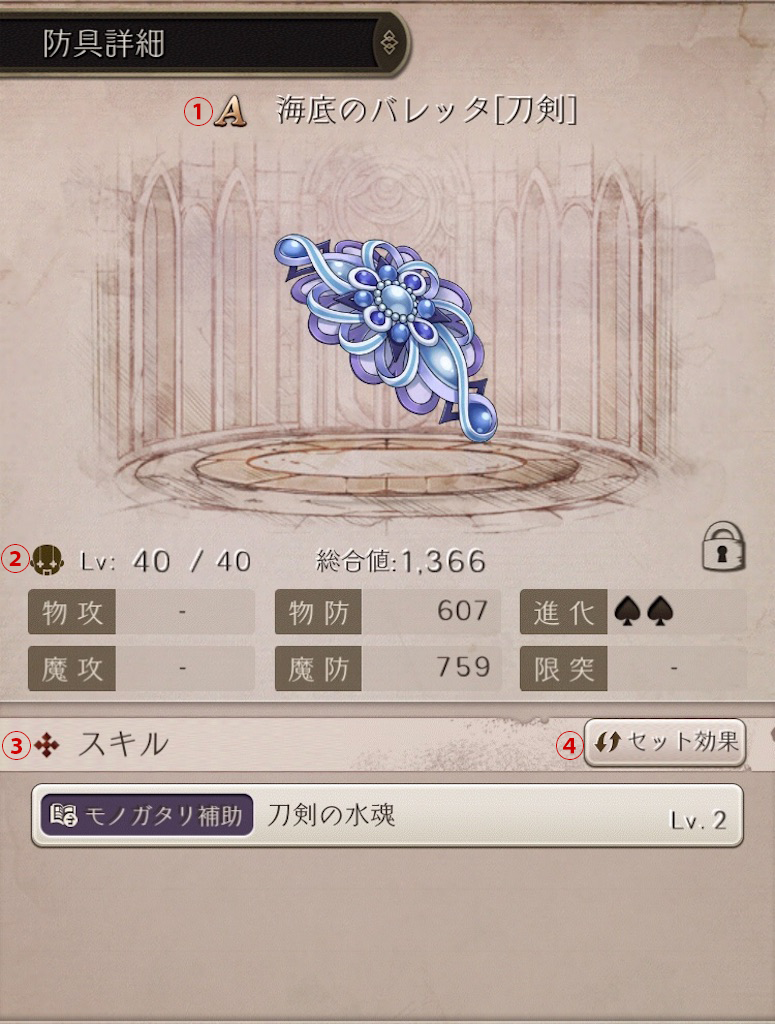 シノアリス 防具についての基本情報 初心者向け Tensinoalice シノアリス最新攻略ブログ