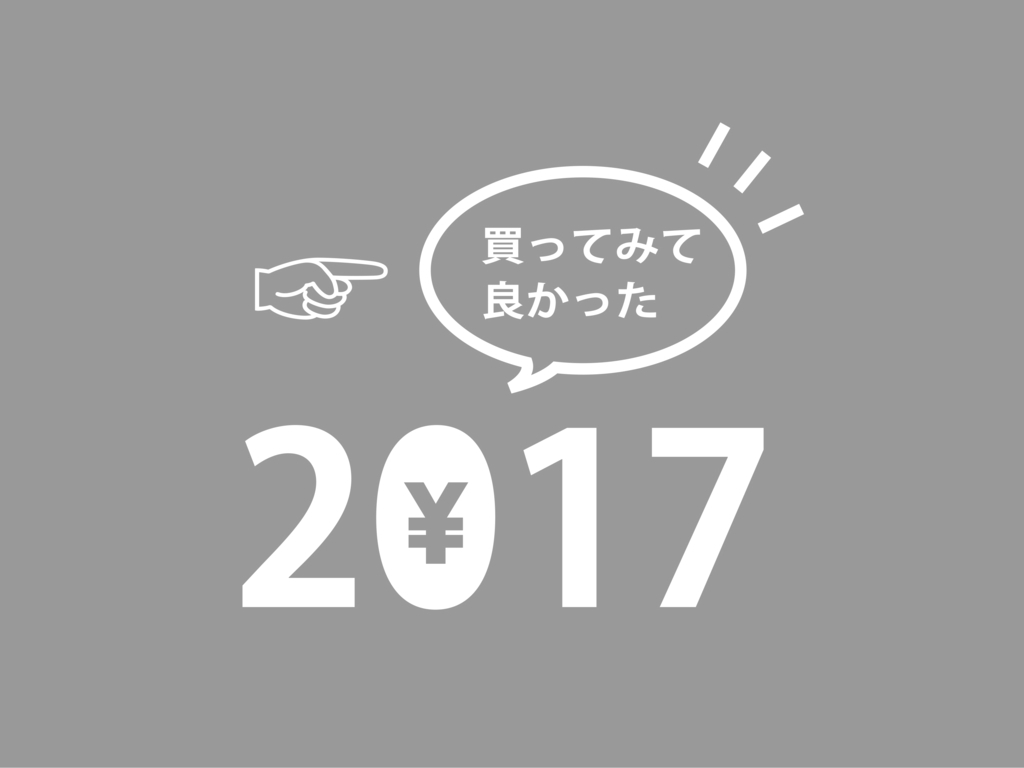 【2017年】「今年買ってよかったもの」で一年間を物欲とともに振返る - むーぶろぐ!のアイキャッチ画像