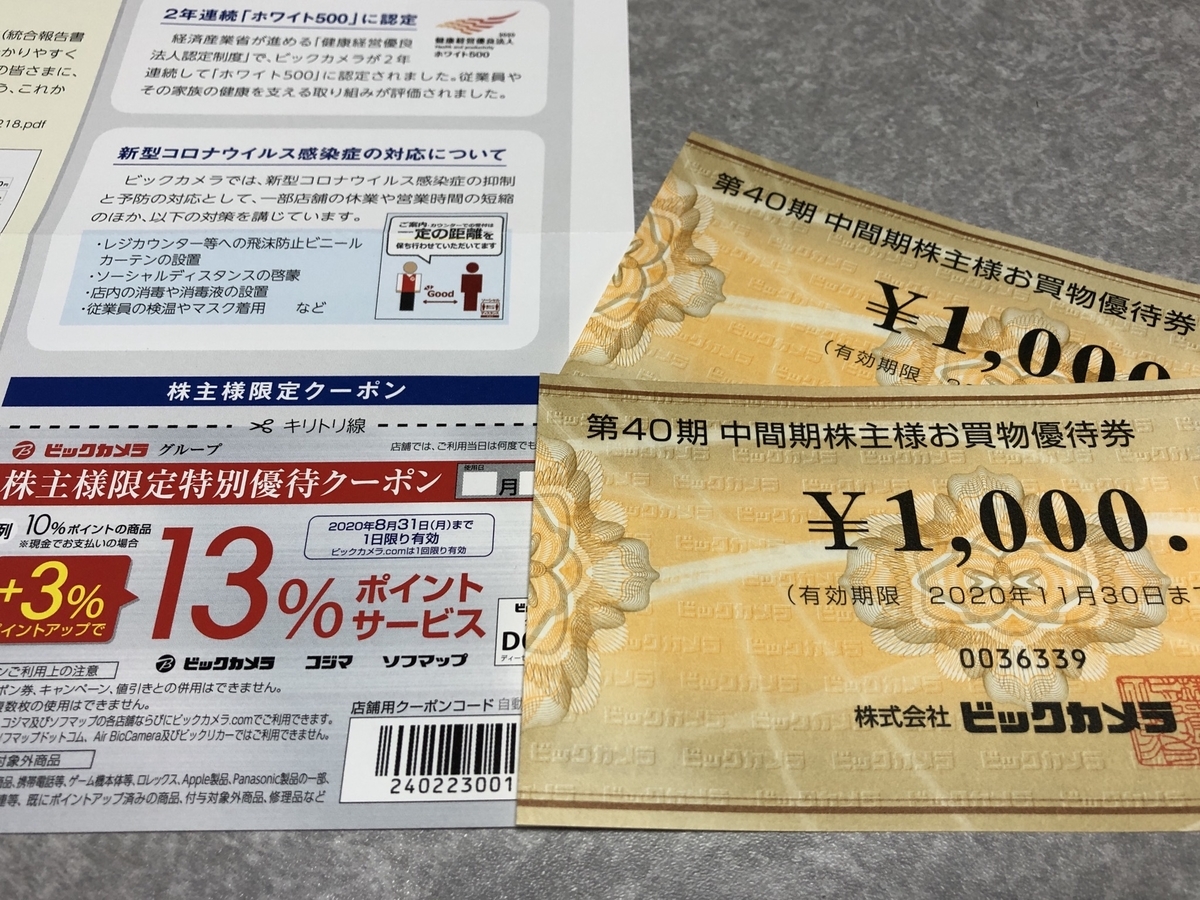 ビックカメラ 株主優待 分 ショッピング