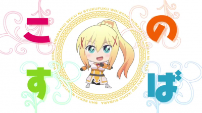 このすば！