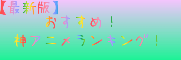 f:id:anigeanige:20171027164053p:plain f:id:anigeanige:20171027164053p:plain