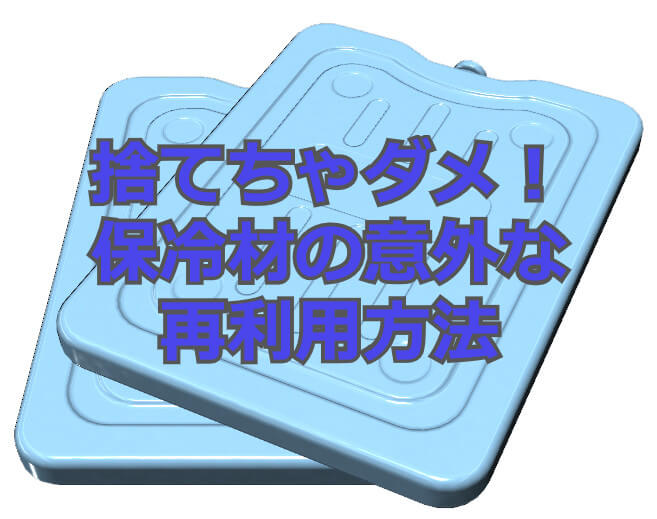捨てちゃダメ 保冷剤の意外な再利用方法 ジョニラボ