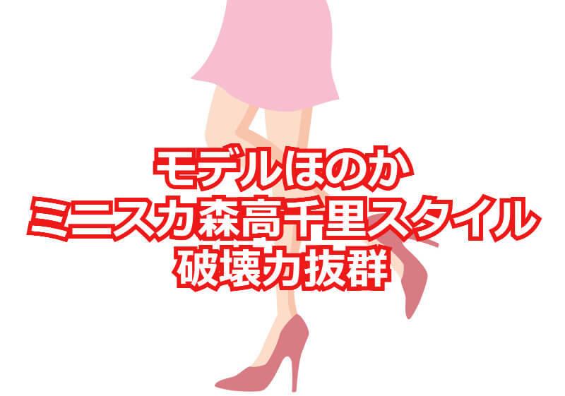 ほのかのミニスカ森高千里スタイルは破壊力抜群