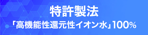 特許製法のイオン水を使用