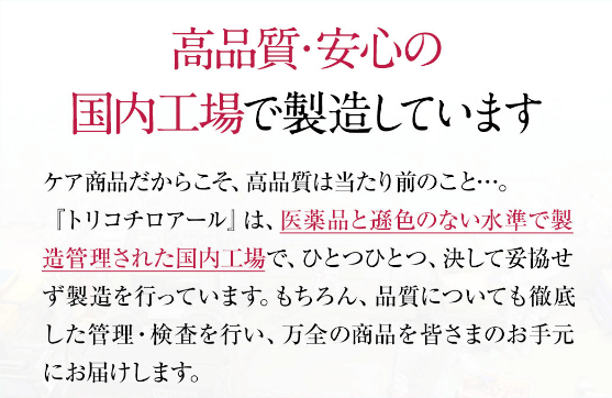 トリコチロアールは医薬品同等クラスの国内工場で製造