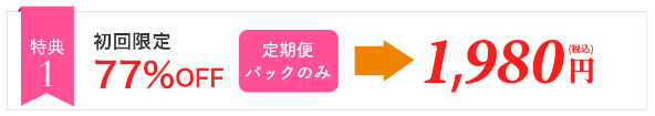 トリコチロアール初回購入は1,980円