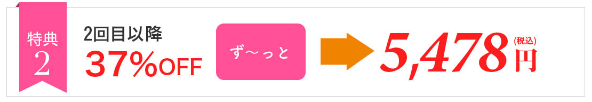 トリコチロアール2回目以降も37%オフ