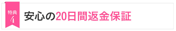 トリコチロアールは安心の20日間返金保証