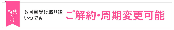 トリコチロアールは解約・周期変更可能