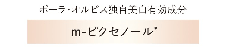 ホワイトクリアエッセンス独自の美白成分m-ピクセノール