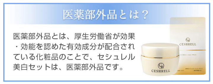 セシュレルは医薬部外品