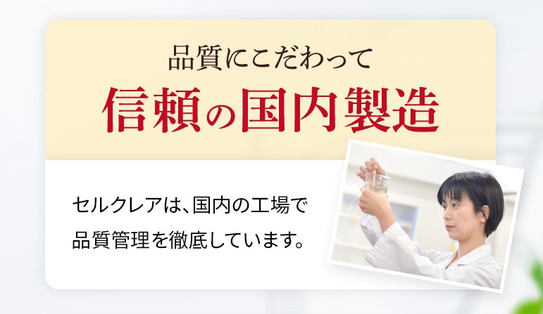 セルクレアは安心の国内製造