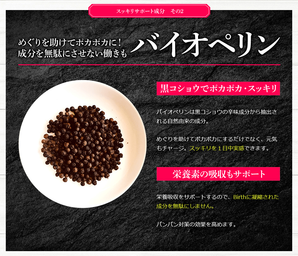 バースアクティブシンデレラはバイオペリン配合