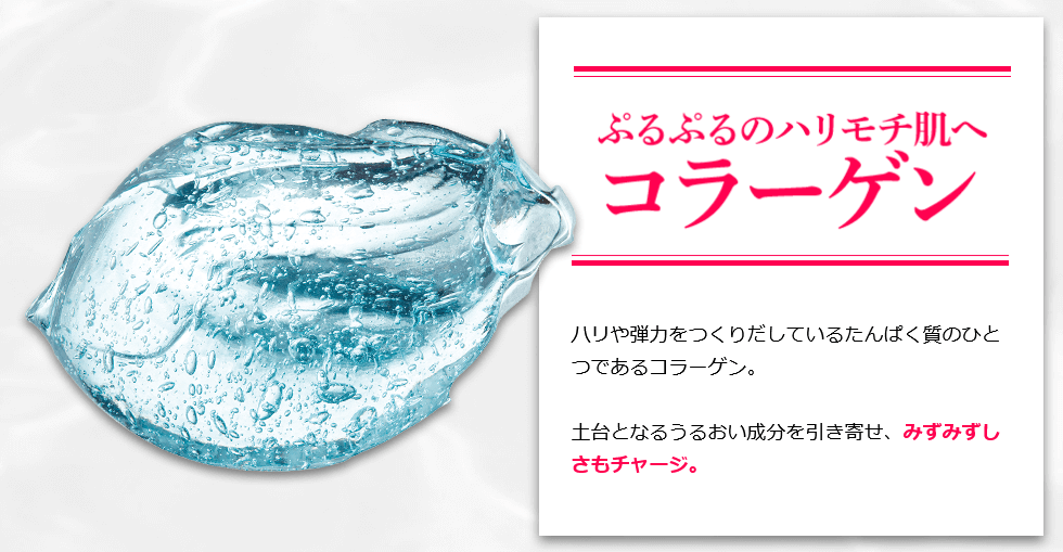 コラーゲンでみずみずしさチャージ