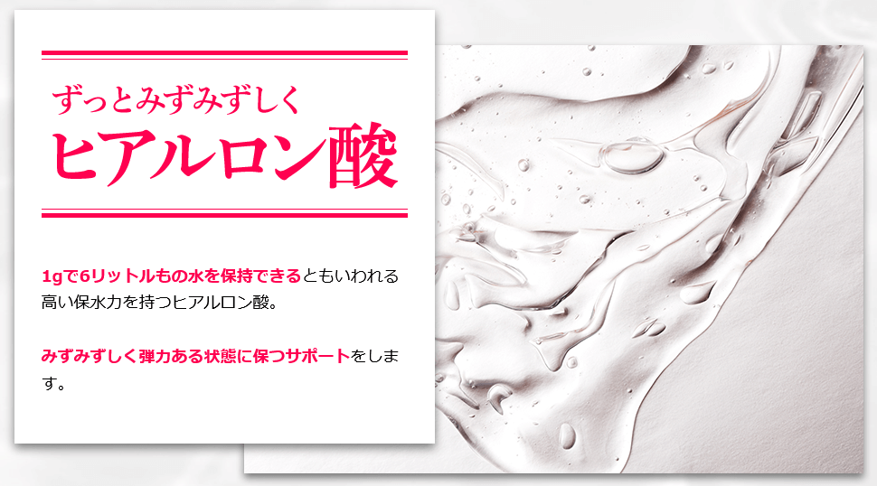ヒアルロン酸でもっとみずみずしく
