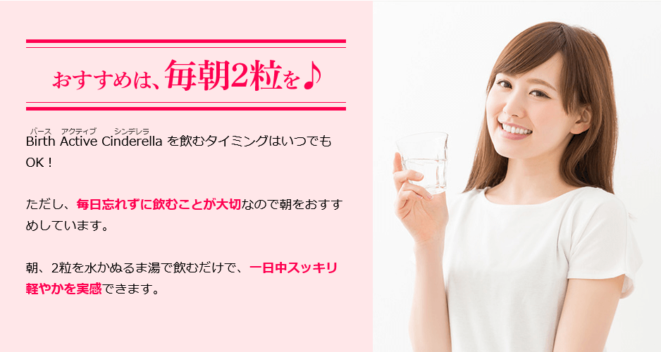 バースアクティブシンデレラは1日2粒がおすすめ