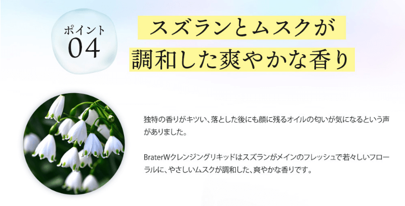 ブレイターWクレンジングリキッドは爽やかな香り