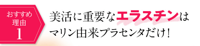 つやプラにはエラスチンが豊富