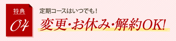 変更やお休みいつでもOK