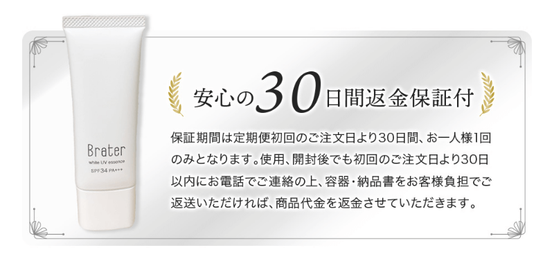 ブレイター薬用UV美容液は30日間返金保証