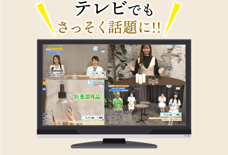 ブレイター薬用UV美容液はテレビでも話題