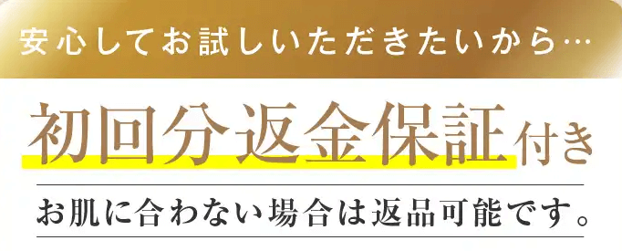 イラックスは初回返金保証付き