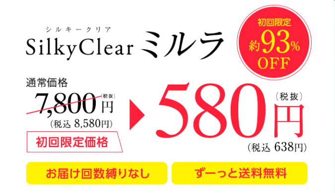 シルキークリアミルラは公式サイトがお得