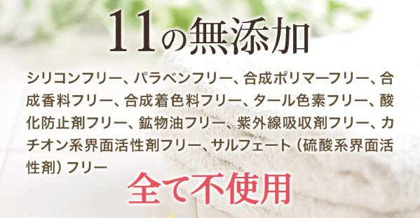 マイナチュレは11の無添加