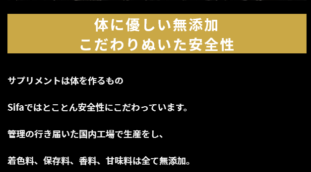 Sifaはこだわりの無添加